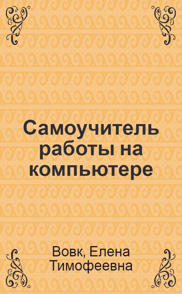 Самоучитель работы на компьютере