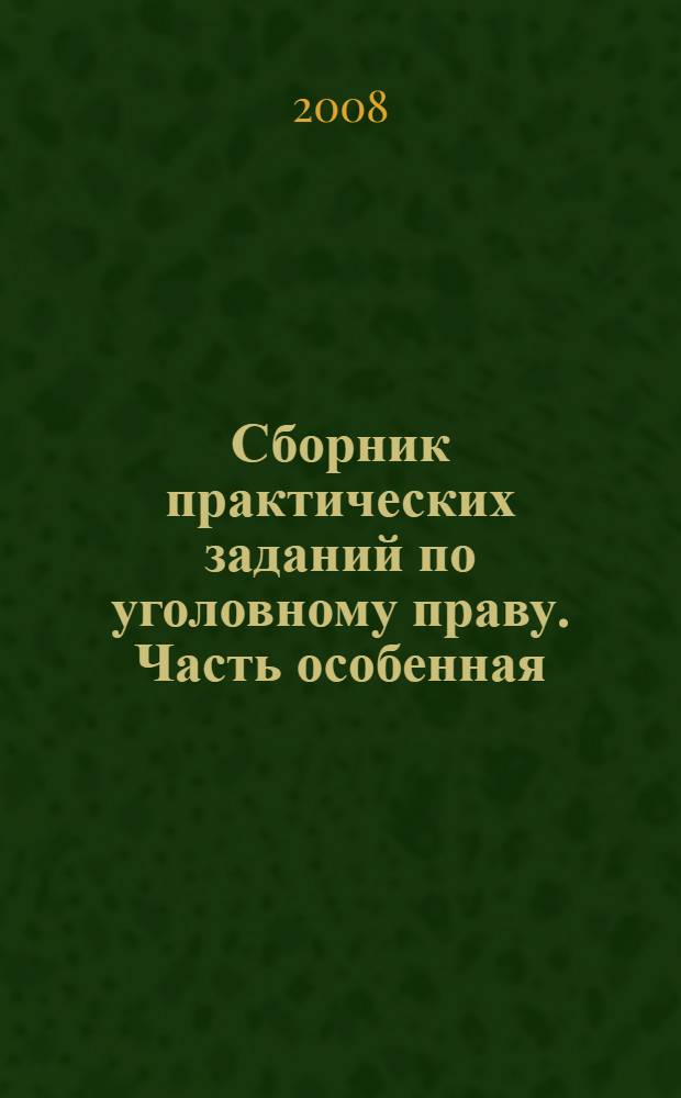 Сборник практических заданий по уголовному праву. Часть особенная: учебное пособие
