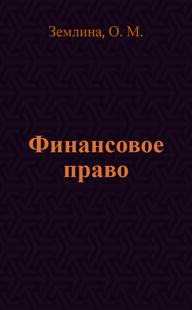 Финансовое право: учебно-методический комплекс