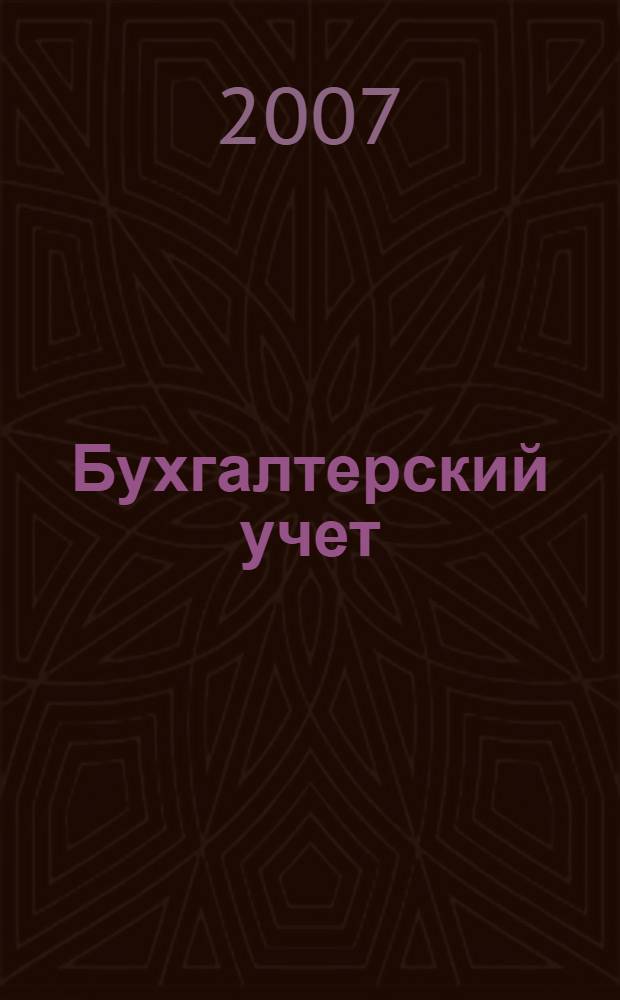 Бухгалтерский учет: учебное пособие