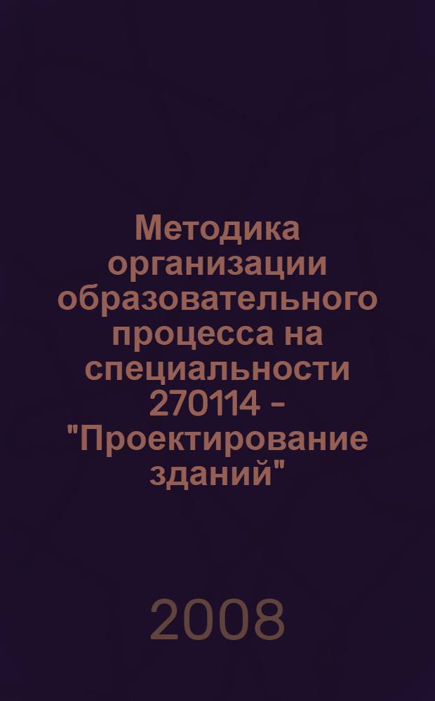 Методика организации образовательного процесса на специальности 270114 - "Проектирование зданий" : материалы IV Всероссийской научно-методической конференции. Казань, 23-25 апреля 2008 года