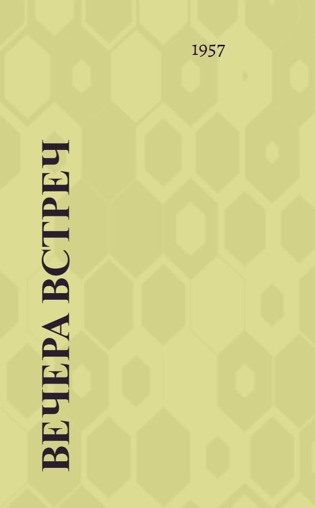 Вечера встреч : избранные стихи о географах МГУ