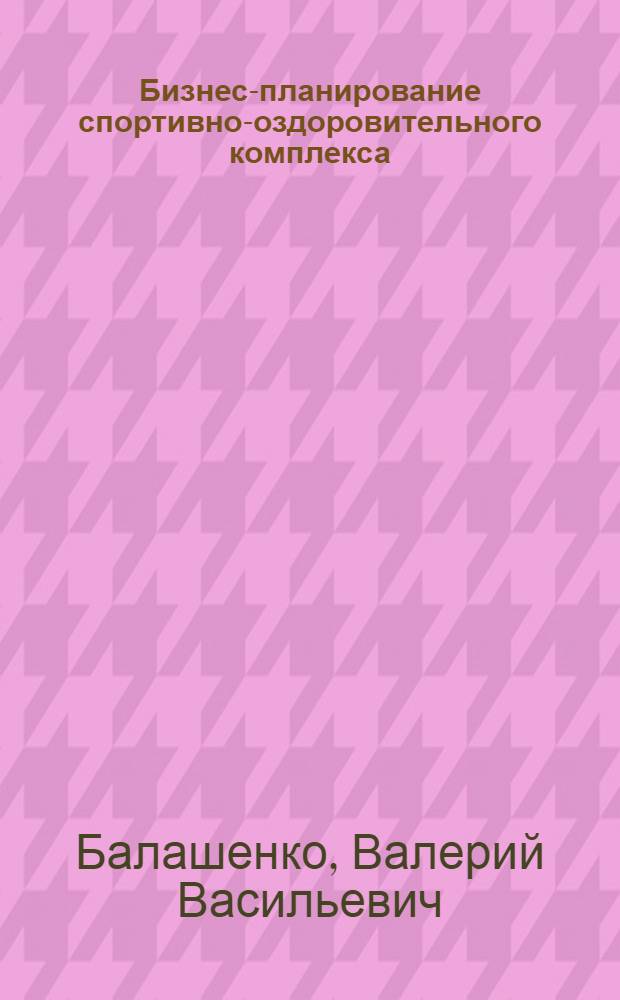 Бизнес-планирование спортивно-оздоровительного комплекса