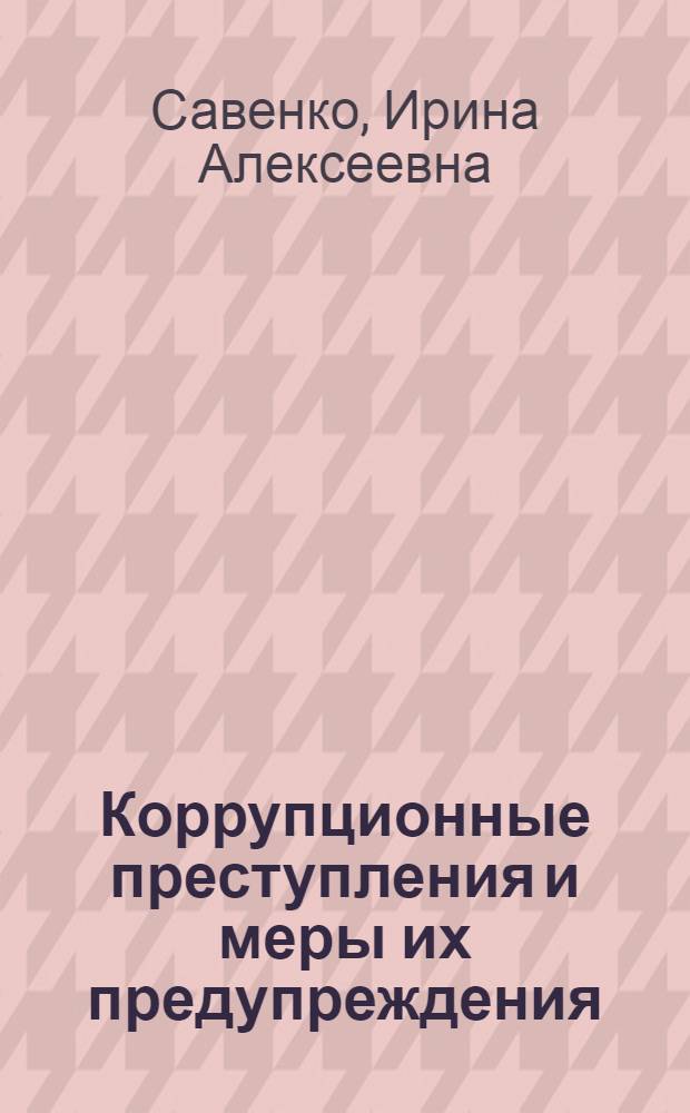 Коррупционные преступления и меры их предупреждения : (на материалах Краснодарского края) : автореф. дис. на соиск. учен. степ. канд. ю. наук : специальность 12.00.08 <уголовное право и криминология>