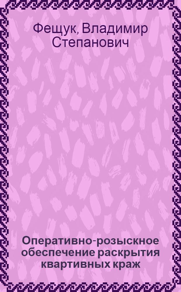 Оперативно-розыскное обеспечение раскрытия квартивных краж : (на материалах ГУВД Санкт-Петербурга и Ленинградской области) : автореф. дис. на соиск. учен. степ. канд. ю. наук : специальность 12.00.09 <уголовный процесс, криминалистика и судебная экспертиза>