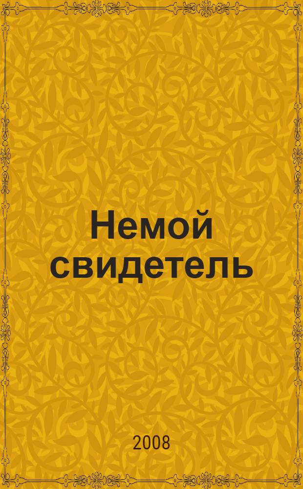 Немой свидетель слушать. Немой свидетель слушать