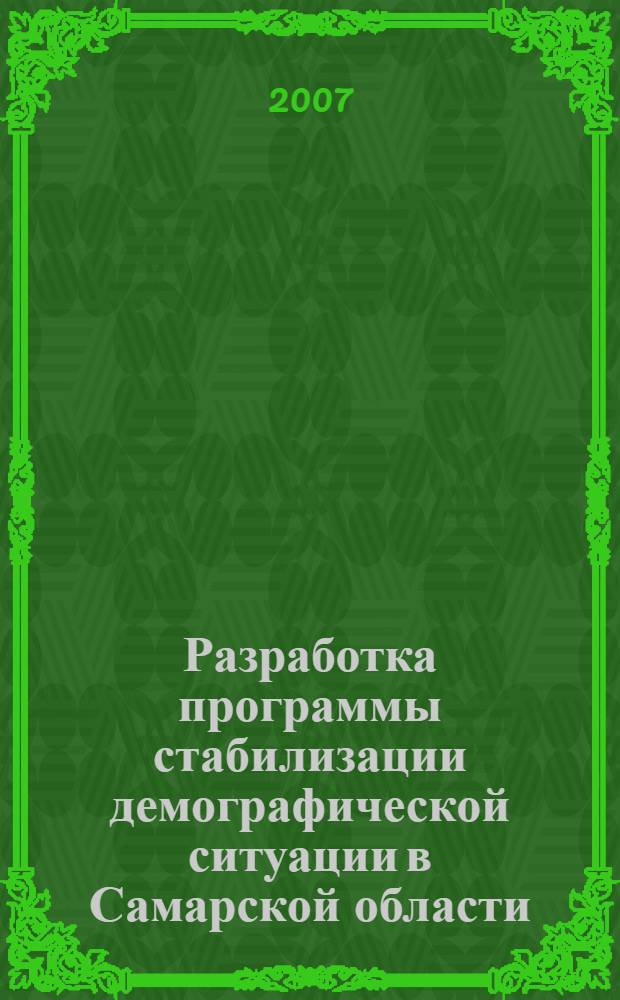 Разработка программы стабилизации демографической ситуации в Самарской области : доклад