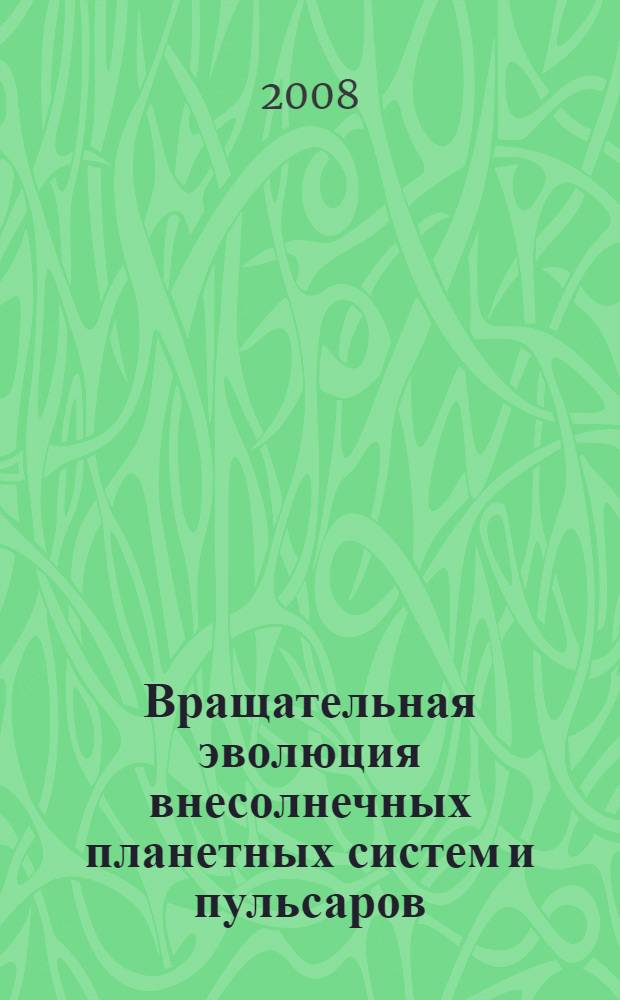 Вращательная эволюция внесолнечных планетных систем и пульсаров
