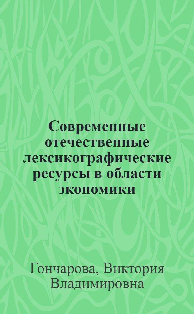 Современные отечественные лексикографические ресурсы в области экономики : справочное пособие