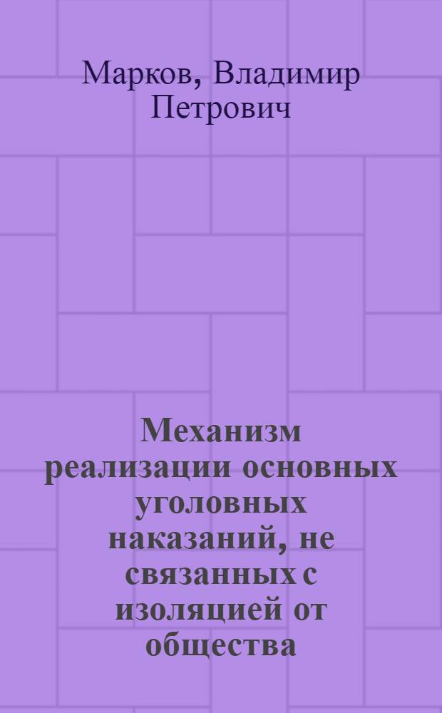 Механизм реализации основных уголовных наказаний, не связанных с изоляцией от общества, в Российской Федерации : (уголовно-правовой анализ) : автореф. дис. на соиск. учен. степ. д. ю. наук : специальность 12.00.08 <уголовное право и криминология>