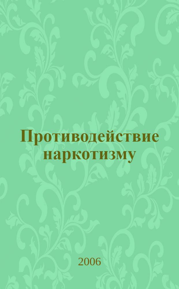 Противодействие наркотизму:уголовно-правовой и криминологический аспекты : автореф. дис. на соиск. учен. степ. канд. ю. наук : специальность 12.00.08 <уголовное право и криминология>