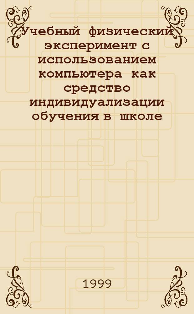 Учебный физический эксперимент с использованием компьютера как средство индивидуализации обучения в школе : автореферат диссертации на соискание ученой степени к.п.н. : специальность 13.00.02