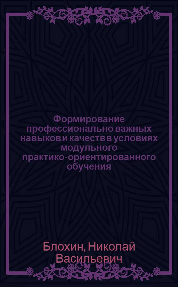 Формирование профессионально важных навыков и качеств в условиях модульного практико-ориентированного обучения : автореферат диссертации на соискание ученой степени к.п.н. : специальность 13.00.08