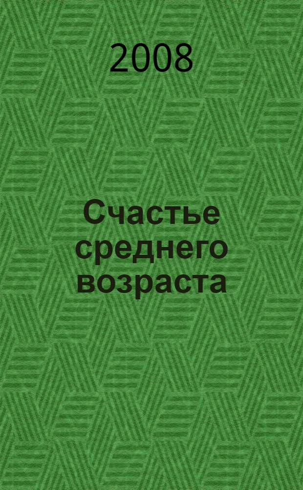 Счастье среднего возраста : роман