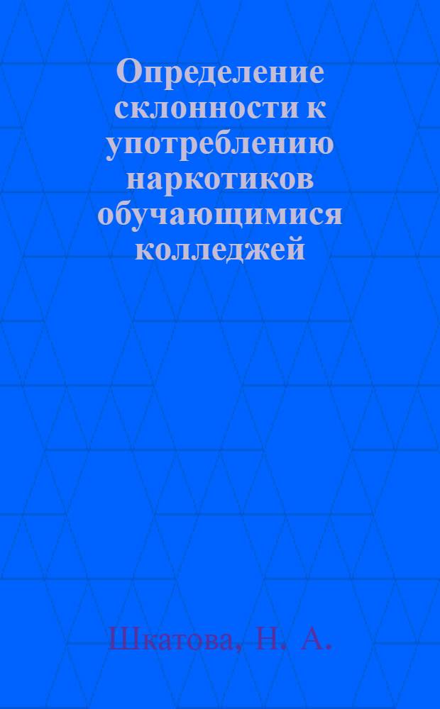 Определение склонности к употреблению наркотиков обучающимися колледжей
