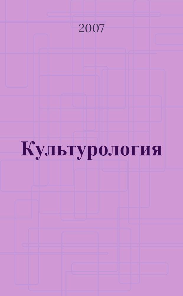 Культурология: тематика контрольных работ и метод. указания...