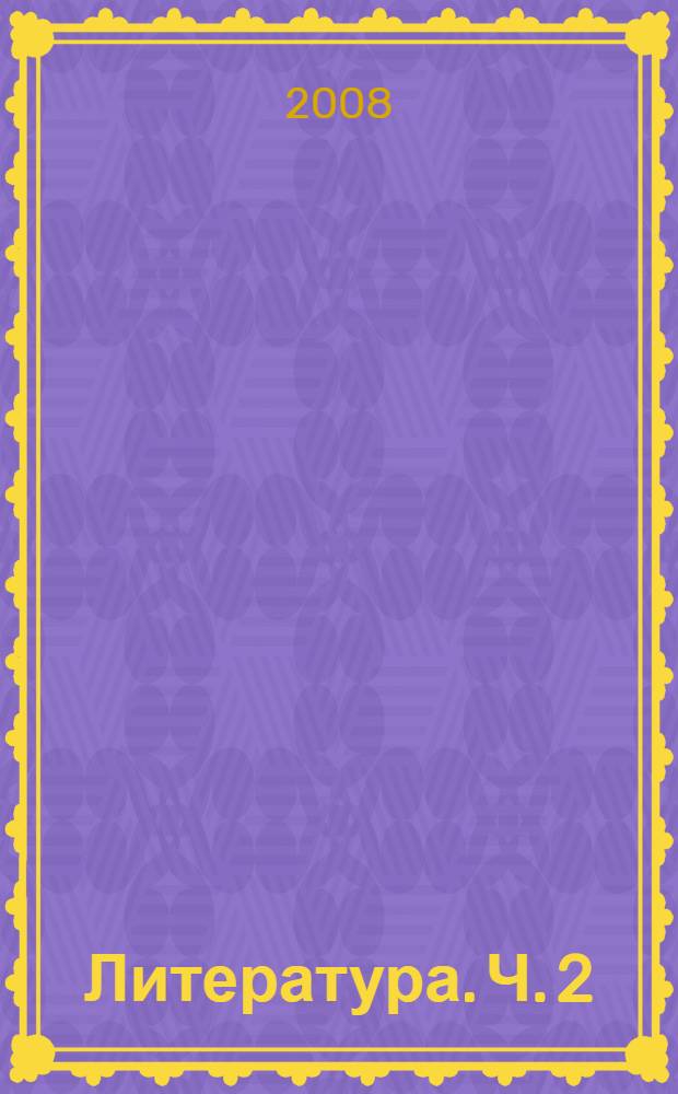 Литература. Ч. 2