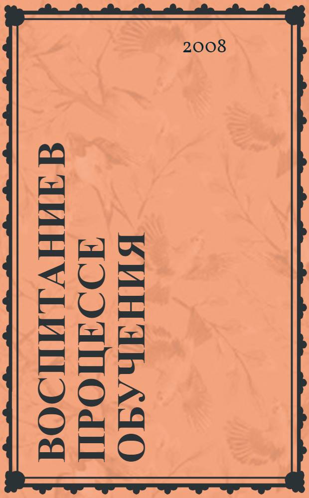 Воспитание в процессе обучения: материалы научно-практ. семинаров...