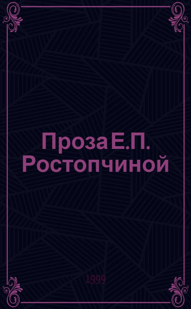 Проза Е.П. Ростопчиной (проблема жанра) : автореферат диссертации на соискание ученой степени к.филол.н. : специальность 10.01.01
