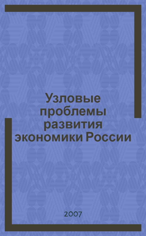 Узловые проблемы развития экономики России : материалы Республиканской научно-технической конференции молодых ученых и студентов