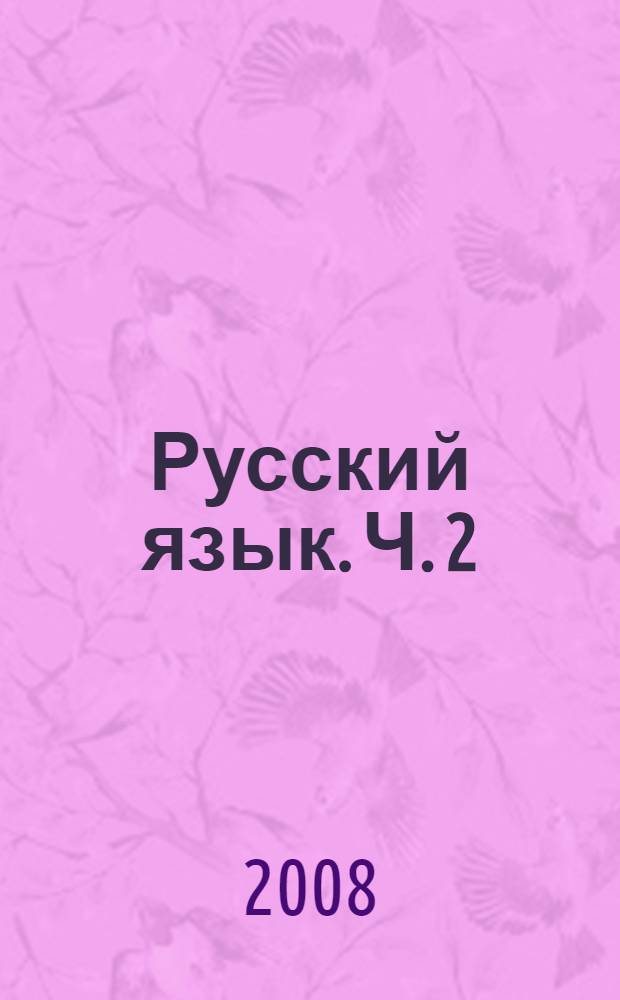 Русский язык. Ч. 2