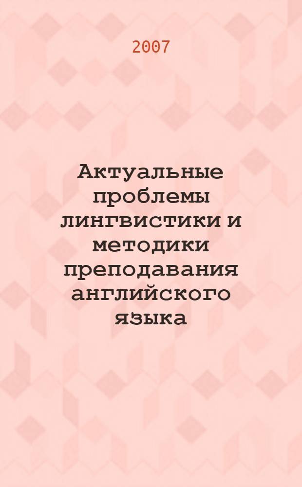 Актуальные проблемы лингвистики и методики преподавания английского языка : сборник научных статей
