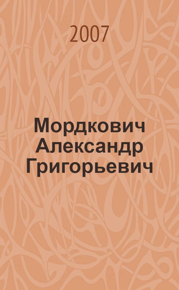 Мордкович Александр Григорьевич : биобиблиографический указатель : издания научных трудов А.Г. Мордковича за период с 1965 по 2006 гг.