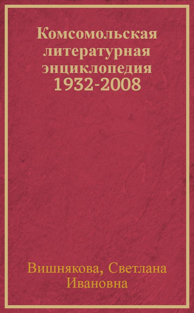 Комсомольская литературная энциклопедия [1932-2008]