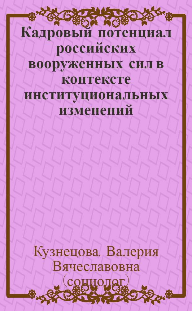 Кадровый потенциал российских вооруженных сил в контексте институциональных изменений