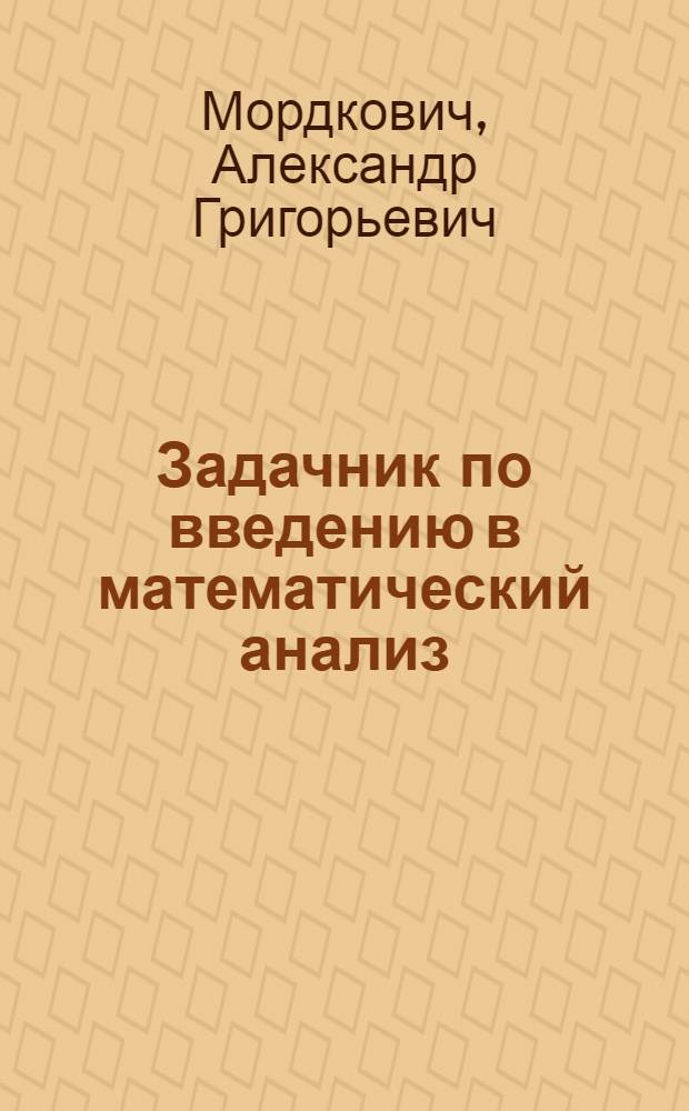 Задачник по введению в математический анализ : учебное пособие для студентов математических факультетов педагогических вузов