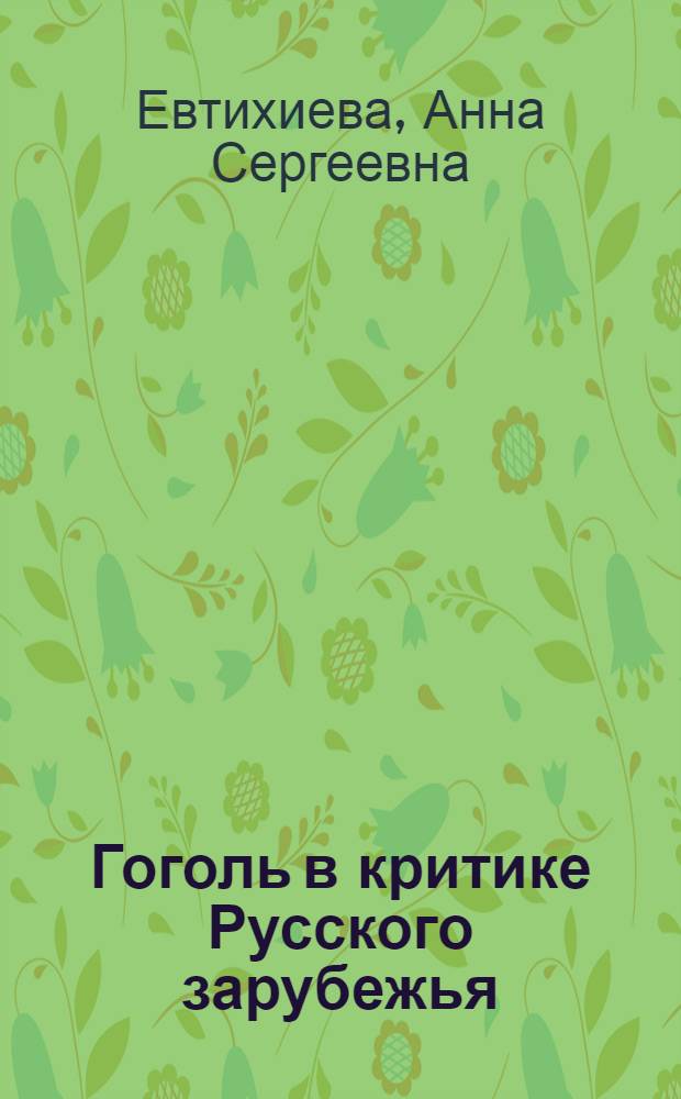 Гоголь в критике Русского зарубежья : автореферат диссертации на соискание ученой степени к.филол.н. : специальность 10.01.01