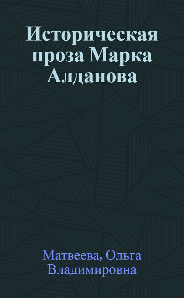 Историческая проза Марка Алданова: философия истории, типология характеров, жанровые формы : автореферат диссертации на соискание ученой степени к.филол.н. : специальность 10.01.01
