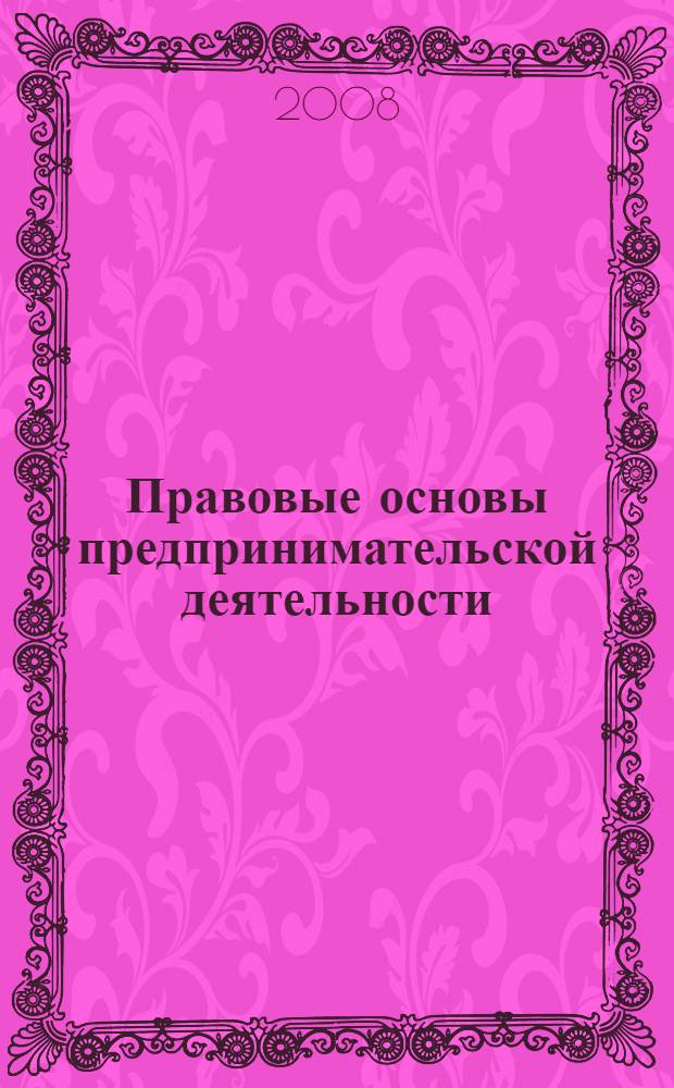 Правовые основы предпринимательской деятельности : учебное пособие для студентов, обучающихся по специальности 050502 "Технология и предпринимательство"