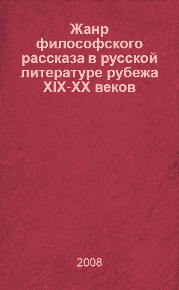 Жанр философского рассказа в русской литературе рубежа ХIХ-ХХ веков : монография
