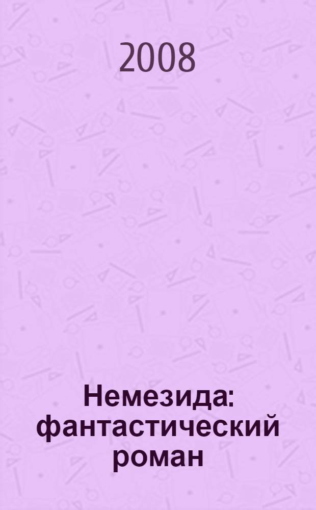 Немезида : фантастический роман