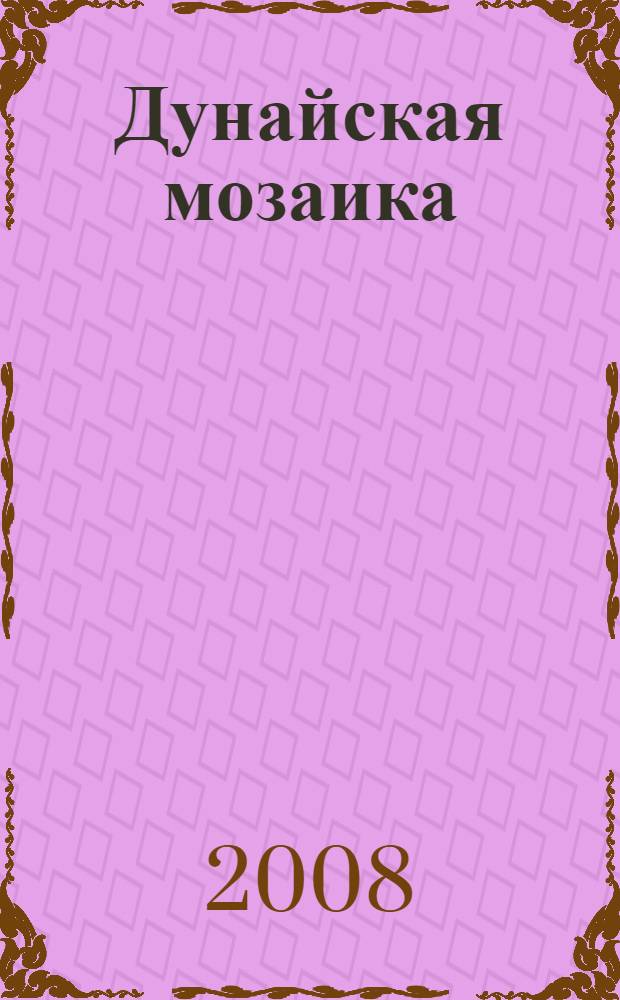 Дунайская мозаика = Dunajska mozaika : антология словацкой новеллы XX века : в 2 кн