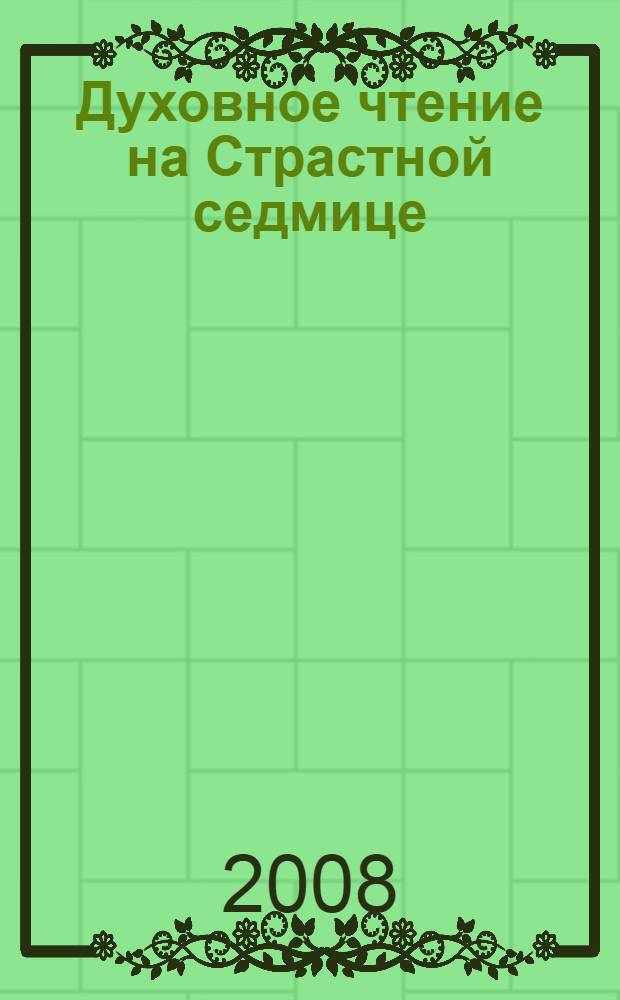 Духовное чтение на Страстной седмице