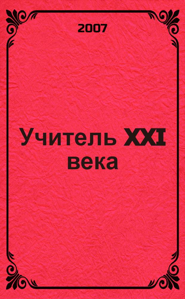 Учитель XXI века: содержание географического образования : материалы VI межвузовской научно-практической конференции (г. Москва, 24-25 ноября 2006 года)