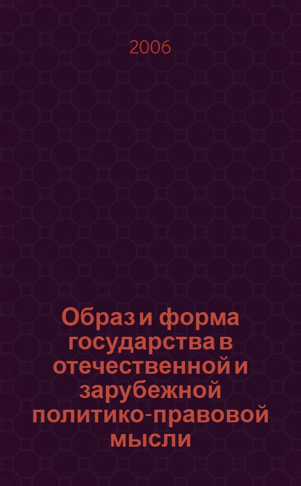 Образ и форма государства в отечественной и зарубежной политико-правовой мысли:ретроспективный и юридико-компаративистский анализ : автореф. дис. на соиск. учен. степ. д. ю. наук : специальность 12.00.01 <теория и история права и государства>