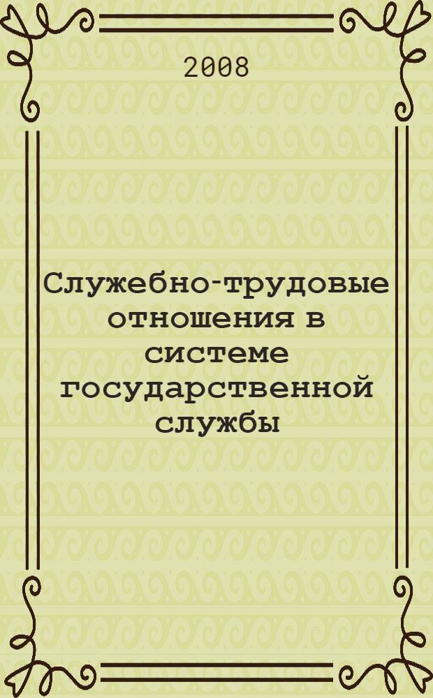 Служебно-трудовые отношения в системе государственной службы : учебное пособие