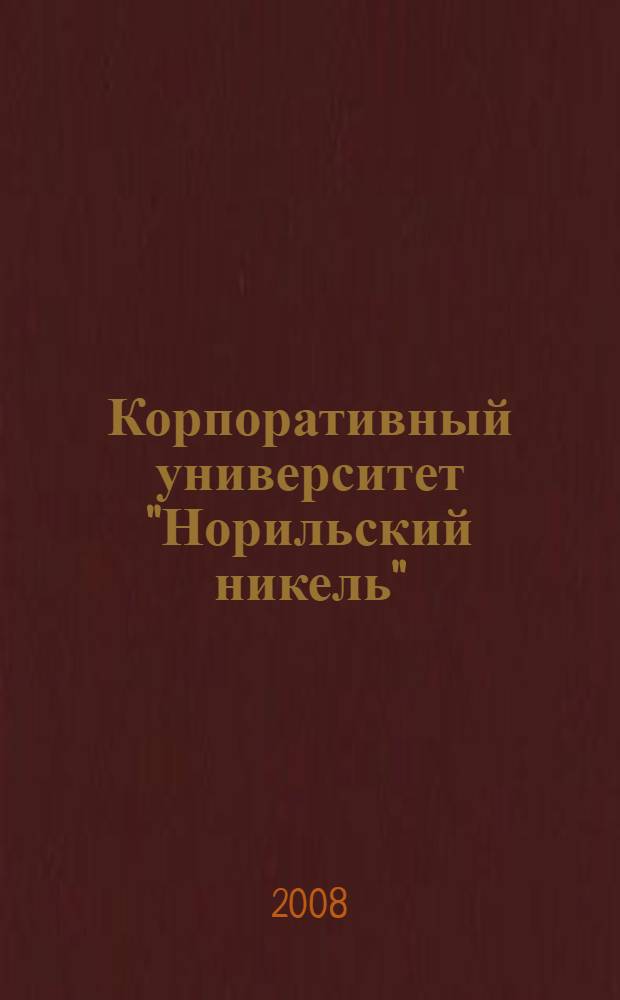 Корпоративный университет "Норильский никель" : опыт лидера : фото- и видеогалерея на CD-диске