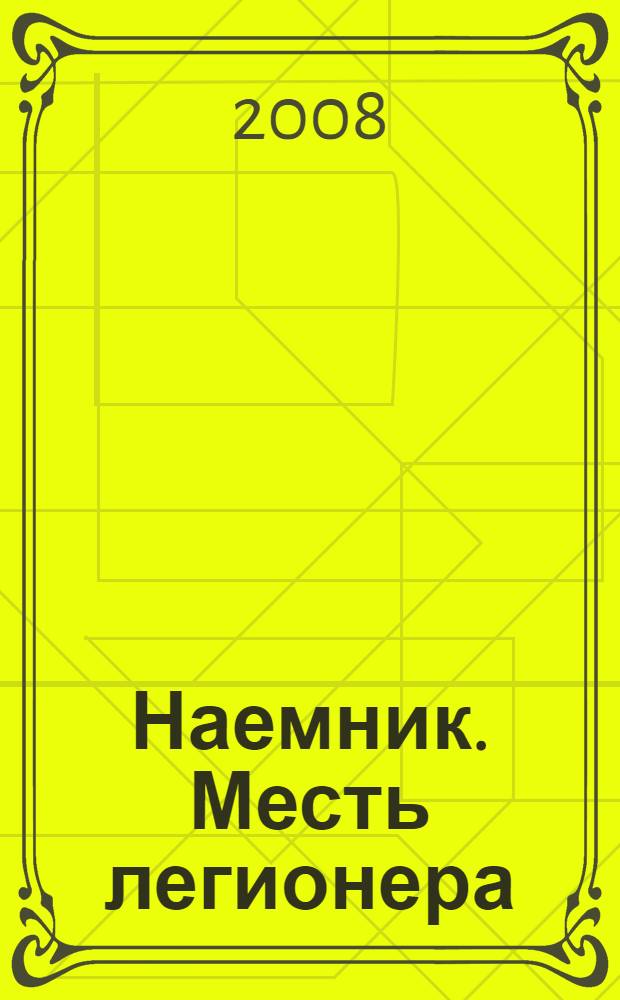 Наемник. Месть легионера : роман