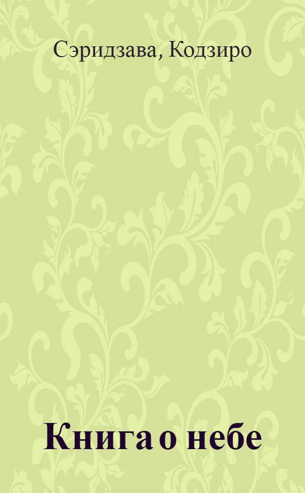 Книга о небе : романы