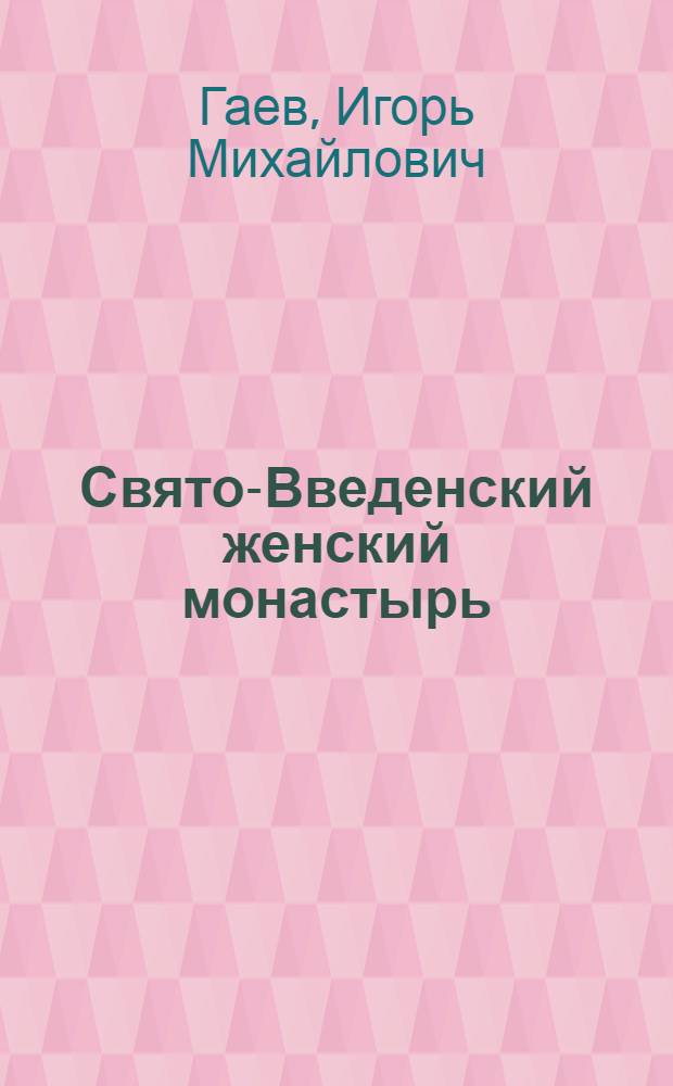 Свято-Введенский женский монастырь: прошлое и настоящее