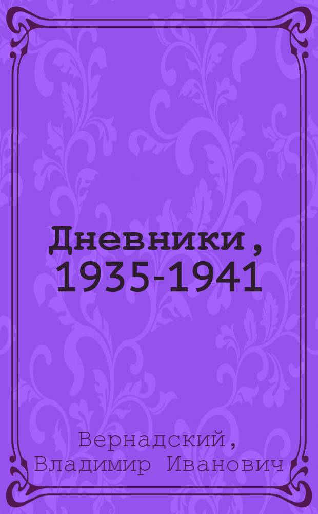 Дневники, 1935-1941 : в 2 кн