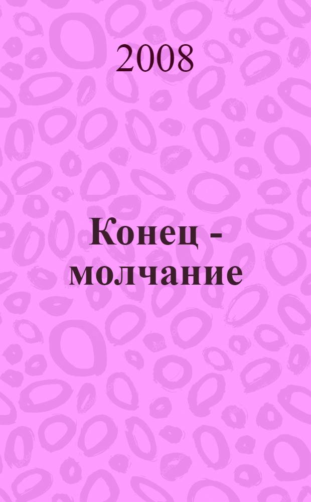 Конец - молчание : роман