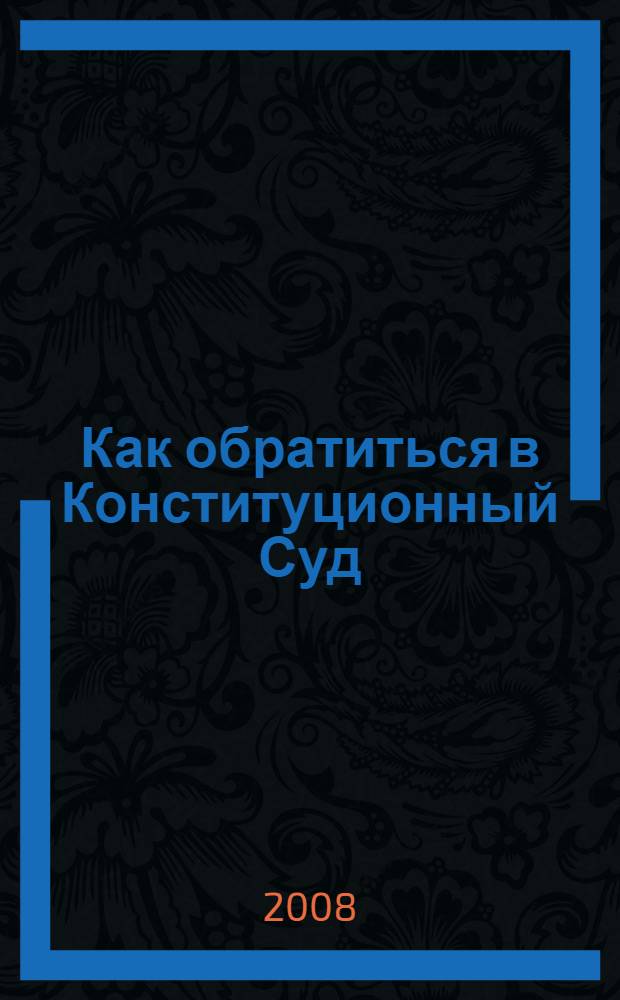 Как обратиться в Конституционный Суд