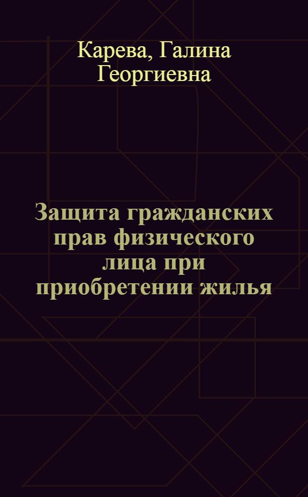 Защита гражданских прав физического лица при приобретении жилья : автореф. дис. на соиск. учен. степ. канд. ю. наук : специальность 12.00.03 <гражданское право, предпринимательское право, семейное право>