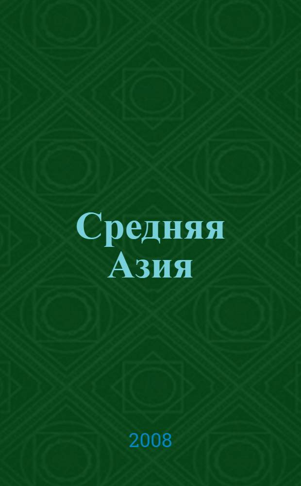 Средняя Азия : практический путеводитель по Кыргызстану, Узбекистану, Казахстану и Таджикистану