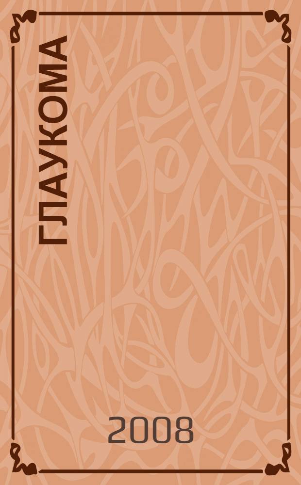 Глаукома